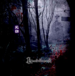 死枷