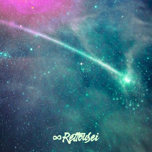 ∞劣等星