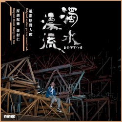 《濁水漂流》電影原聲大碟