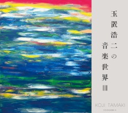 玉置浩二の音楽世界III