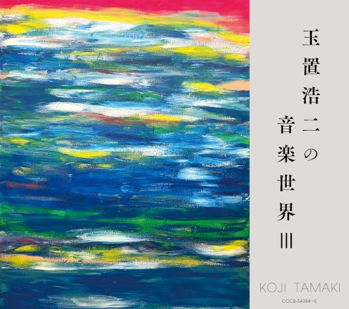 玉置浩二の音楽世界III