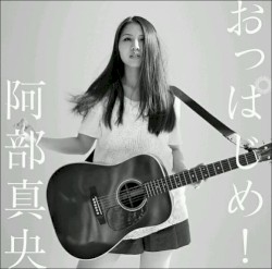 おっぱじめ!