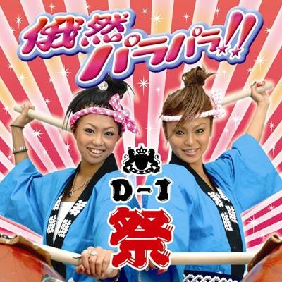 俄然パラパラ!! presents D-1祭