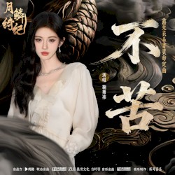 不苦 (《月鳞绮纪》网络剧露芜衣&寄灵命定曲)