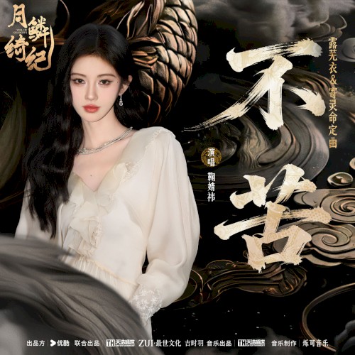 不苦 (《月鳞绮纪》网络剧露芜衣&寄灵命定曲)