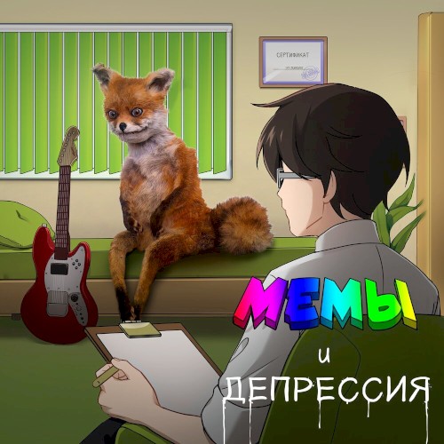 Memy i depressiya