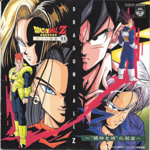 Dragon Ball Z ヒット曲集 11 〜“精神と時”の部屋〜