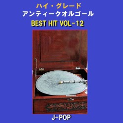 ハイ・グレード アンティークオルゴール作品集 J‐POP BEST HIT VOL‐12