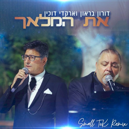 את המלאך: Small Tok Remix