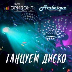 Танцуем диско