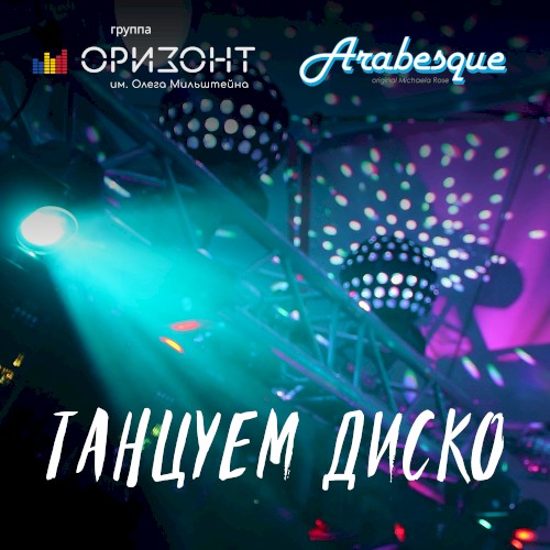 Танцуем диско