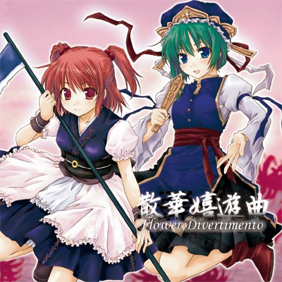 深弾奏結界 散華嬉遊曲 Flower Divertimento