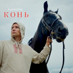Конь