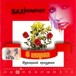 8 марта — дурацкий праздник