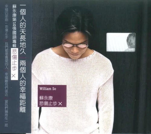 悲傷止步