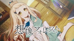 想像フォレスト