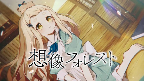 想像フォレスト