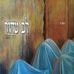לב טהור