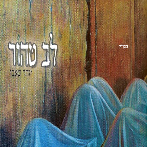 לב טהור