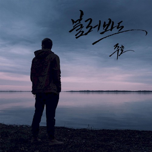 불러봐도
