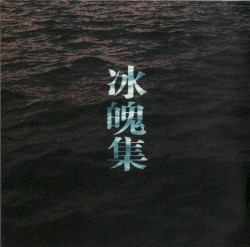 冰魄集