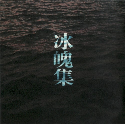 冰魄集