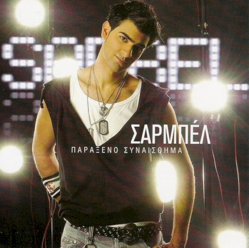 Παράξενο Συναίσθημα