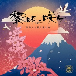 黎明ニ咲ケ - GameApp「SHOW BY ROCK!! Fes a Live」