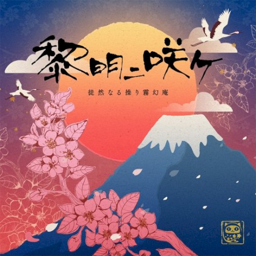 黎明ニ咲ケ - GameApp「SHOW BY ROCK!! Fes a Live」