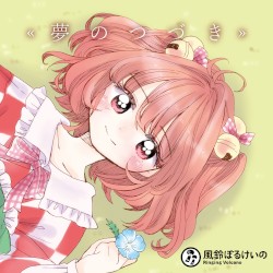 夢のつづき