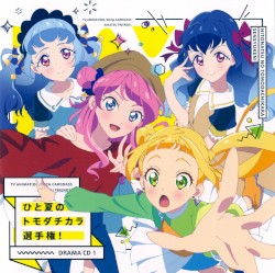 『アイカツフレンズ!』ドラマCD1 ひと夏のトモダチカラ選手権!