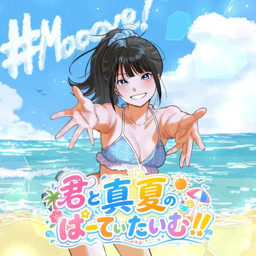 君と真夏のぱーてぃたいむ!!