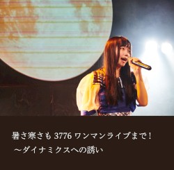暑さ寒さも3776ワンマンライブまで! ~ダイナミクスへの誘い