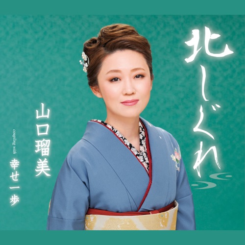 北しぐれ/幸せ一歩