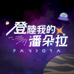 登陸我的潘朵拉