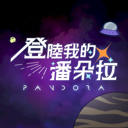 登陸我的潘朵拉