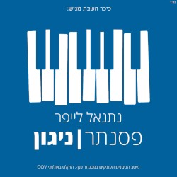 פסנתר ניגון