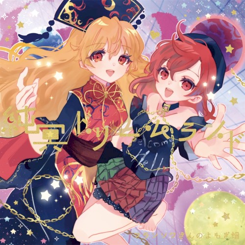 純冥ドリームランド