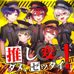 推し変ダメ、ゼッタイ！