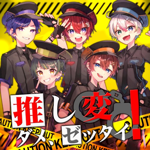 推し変ダメ、ゼッタイ！