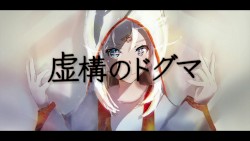 虚構のドグマ