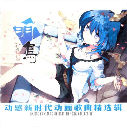 动感新时代动画歌曲精选辑 - 羽鳥 April 2011