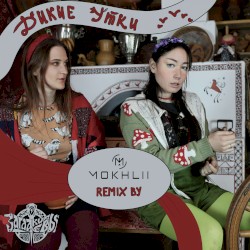 Дикие утки (Progressive House Remix by DJ Mokhlii)