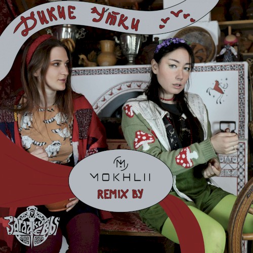 Дикие утки (Progressive House Remix by DJ Mokhlii)