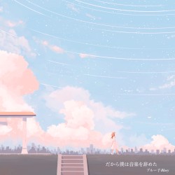 だから僕は音楽を辞めた