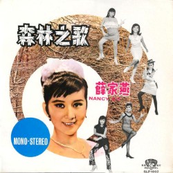 森林之歌