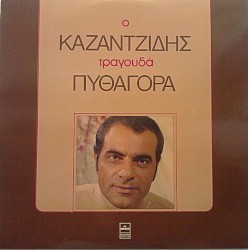 Καζαντζίδης τραγουδά Πυθαγόρα