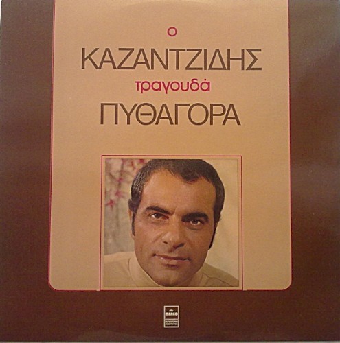 Καζαντζίδης τραγουδά Πυθαγόρα
