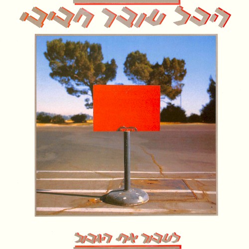 לעבור את הגבול