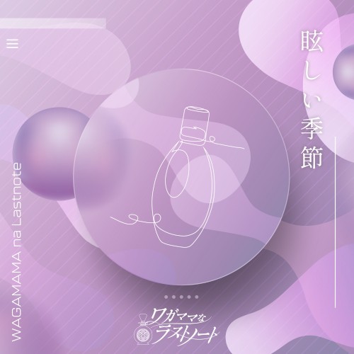 眩しい季節